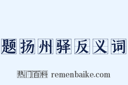 题扬州驿反义词是什么意思的图片